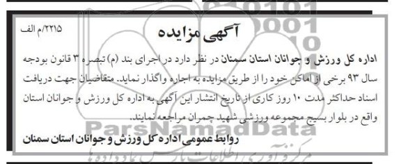 مزایده , مزایده واگذاری برخی از اماکن