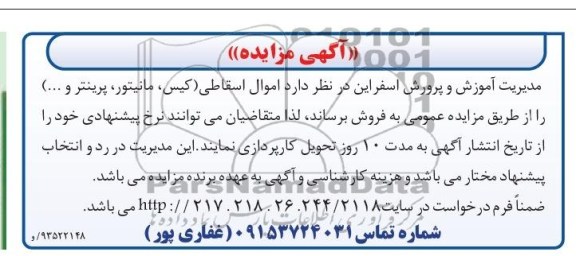 مزایده , مزایده  اموال اسقاطی ( کیس ، مانیتور ، پرینتر و ... )
