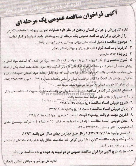 آگهی فراخوان مناقصه عمومی , مناقصه تکمیل احداث سالن ورزشی