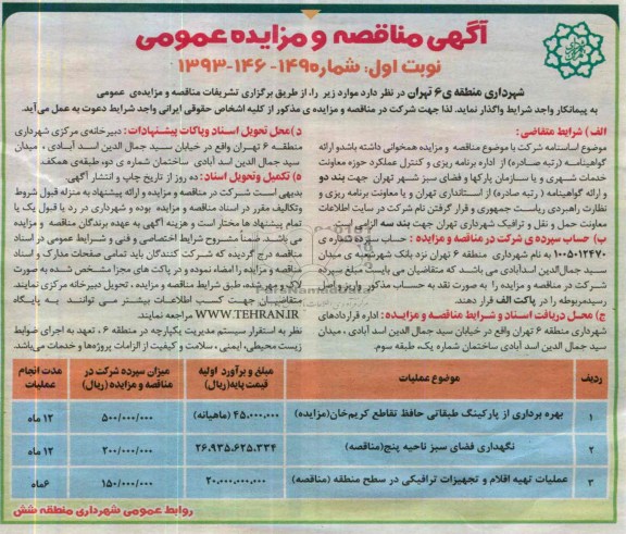 آگهی مزایده عمومی , مزایده بهره برداری از پارکینگ طبقاتی