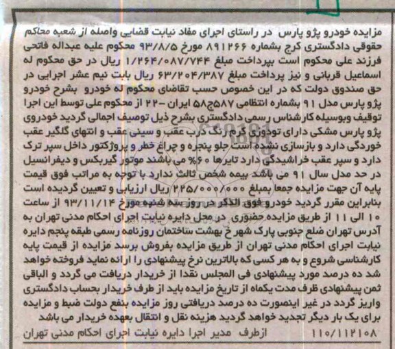 آگهی مزایده,مزایده خودرو پژو پارس