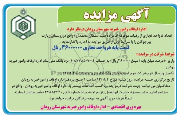 آگهی مزایده , مزایده واگذاری تعداد 5 واحد تجاری از رقبات موقوفه