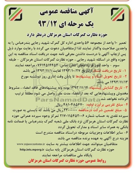آگهی مناقصه عمومی, مناقصه تعمیر 10 واحد از مجموعه 56 واحدی