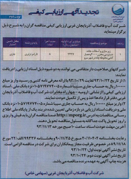 تجدید آگهی ارزیابی کیفی , مناقصه زیرسازی و آسفالت جاده دسترسی..