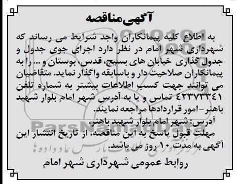 آگهی مناقصه , مناقصه  اجرای جوی جدول و جدول گذاری خیابان های بسیج .....