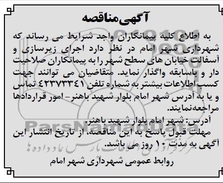آگهی مناقصه , مناقصه  اجرای زیرسازی و آسفالت