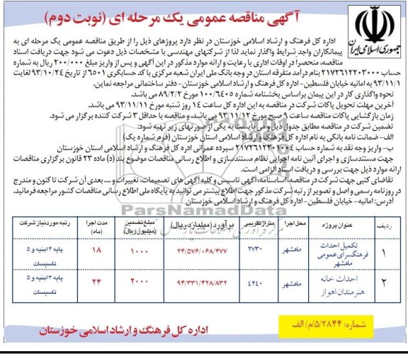 آگهی مناقصه عمومی یک مرحله ای , مناقصه تکمیل احداث فرهنگسرای عمومی و خانه هنرمندان