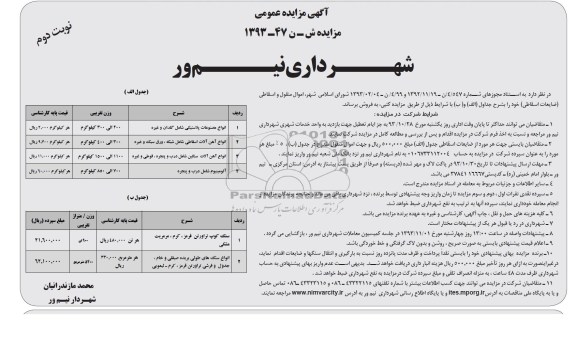 آگهی مزایده , مزایده اموال منقول و اسقاطی (ضایعات اسقاطی