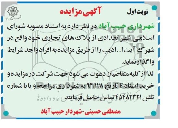 مزایده,واگذاری تعدادی پلاک های تجاری