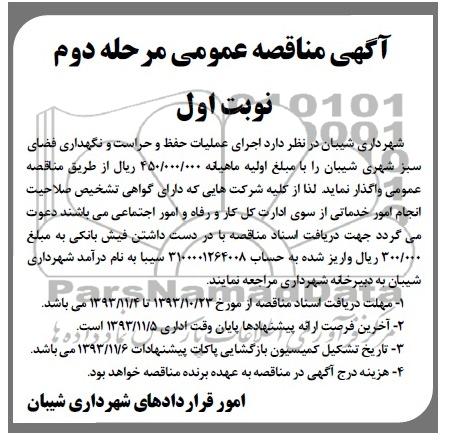 مناقصه عمومی , مناقصه عمومی اجرای عملیات حفظ و حراست و نگهداری فضای سبز شهری 