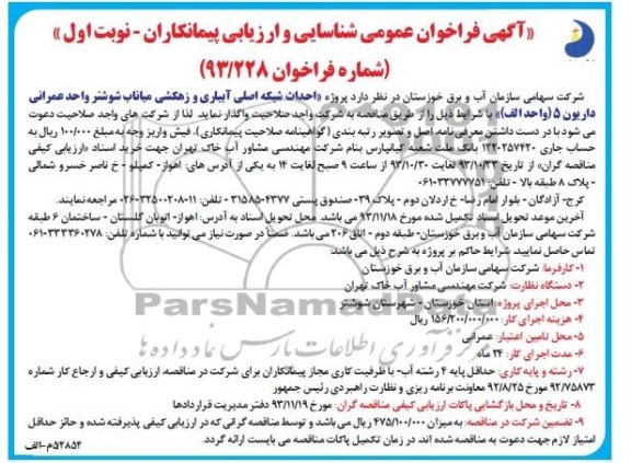 آگهی فراخوان عمومی شناسایی و ارزیابی پیمانکاران , مناقصه احداث شبکه اصلی آبیاری و زهکشی