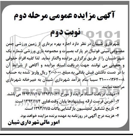 آگهی مزایده عمومی,مزایده بهره برداری از زمین ورزشی چمن مصنوعی