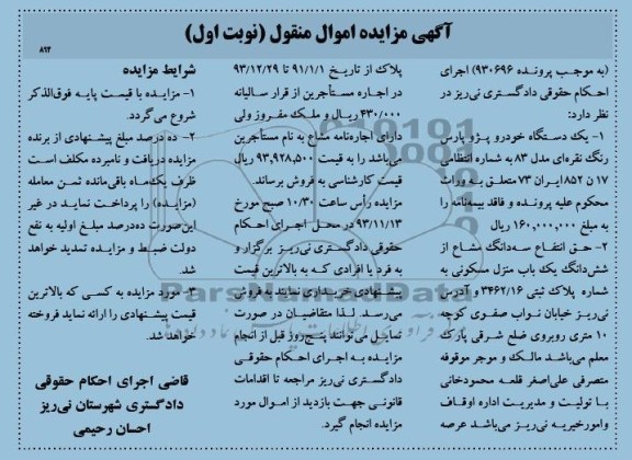 مزایده اموال منقول , مزایده اموال منقول یک دستگاه خودرو پژو پارس