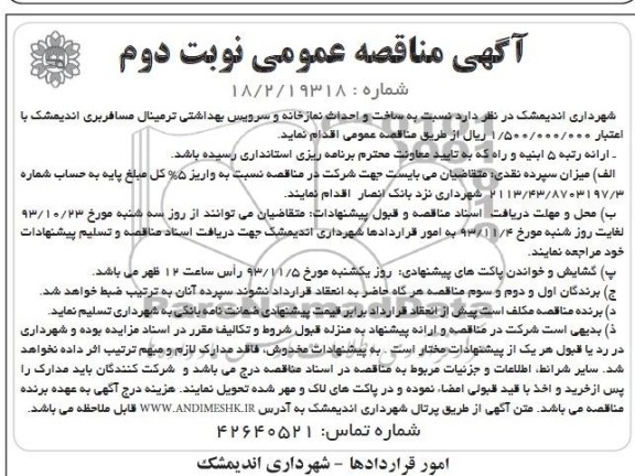 آگهی مناقصه عمومی, مناقصه ساخت و احداث نمازخانه و سرویس بهداشتی ترمینال مسافربری 