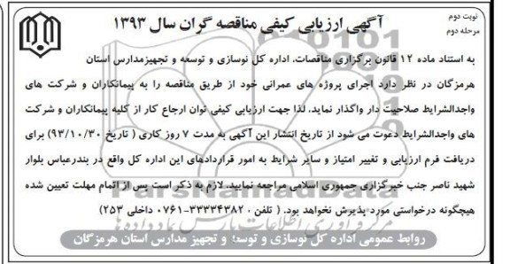 آگهی ارزیابی کیفی مناقصه گران سال 93, مناقصه اجرای پروژه های عمرانی