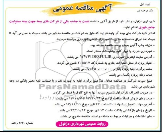 مناقصه عمومی , مناقصه عمومی جذب یکی از شرکت های بیمه جهت بیمه مسئولیت جامع شهری 
