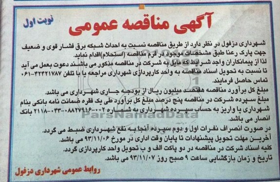 آگهی مناقصه عمومی , مناقصه  نسبت به احداث شبکه برق فشار قوی 
