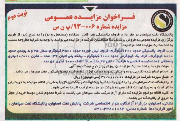 فراخوان مزایده عمومی , مزایده فروش ظروف پلاستیکی