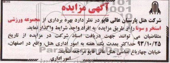 آگهی مزایده, مزایده بهره برداری از مجموعه ورزشی