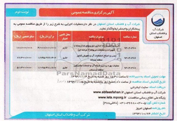آگهی برگزاری مناقصه عمومی , مناقصه خرید و نصب و راه اندازی دوربینهای مدار بسته