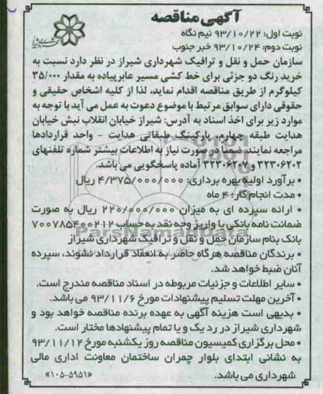 مناقصه , مناقصه خرید رنگ دو جزیی برای خط کشی