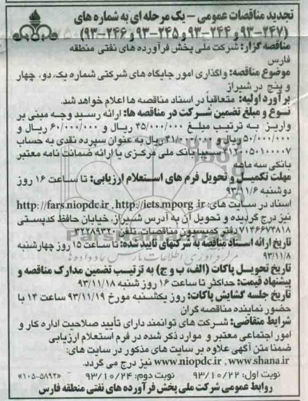 تجدید مناقصات عمومی یک مرحله ای,مناقصه واگذاری امور جایگاه های شرکتی