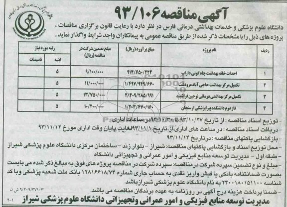 آگهی مناقصه , مناقصه احداث خانه بهداشت 