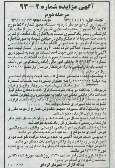 آگهی مزایده ,مزایده واگذاری یک قطعه باغ ثمری