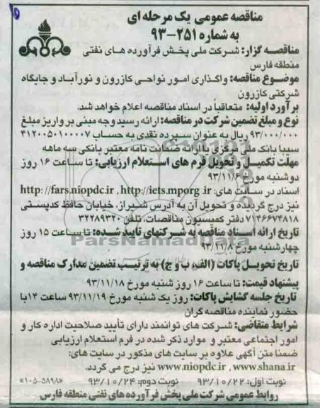 مناقصه عمومی, مناقصه واگذاری امور نواحی کازرون و نورآباد