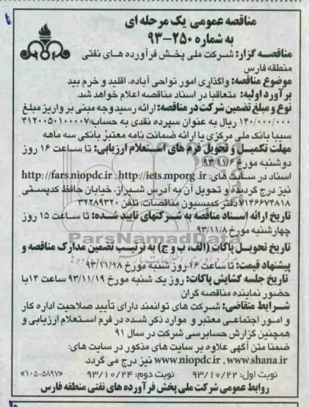 مناقصه عمومی یک مرحله ای, مناقصه واگذاری امور نواحی