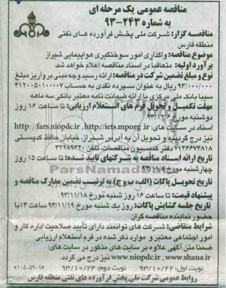 مناقصه عمومی, مناقصه واگذاری سوختگیری هواپیمایی شیراز