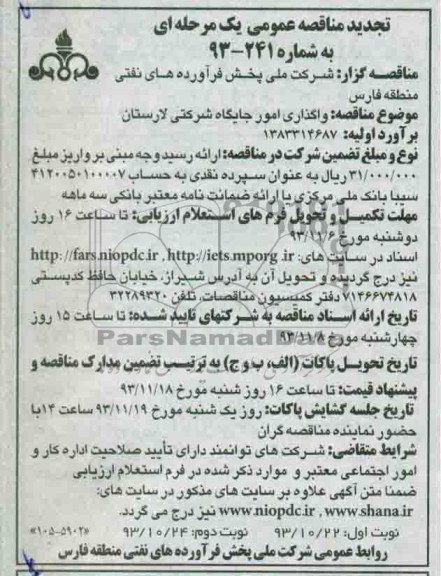 تجدید مناقصه عمومی یک مرحله ای , مناقصه واگذاری امور جایگاه شرکتی