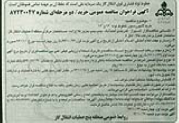 فراخوان مناقصه عمومی  , فراخوان مناقصه عمومی  خرید لانچررسیور خطوط لوله 
