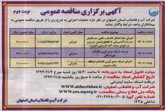 آگهی برگزاری مناقصه عمومی , مناقصه اجرای خط انتقال فاضلاب