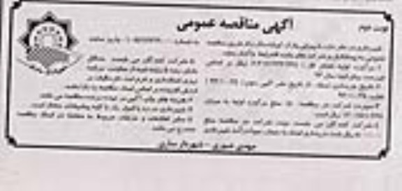 آگهی مناقصه عمومی , مناقصه بازپیرایی پارک 