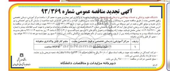 تجدید  مناقصه عمومی , مناقصه واگذاری امور بیماربری به صورت حجم کار 
