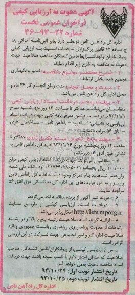 آگهی دعوت به ارزیابی کیفی , مناقصه تعمیر و نگهداری تجمیع شده به بخش ارتباط 