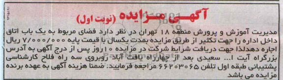 مزایده , مزایده اجاره یک باب اتاق جهت تکثیر