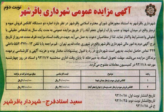 آگهی مزایده عمومی,مزایده اجاره دو دستگاه کانکس