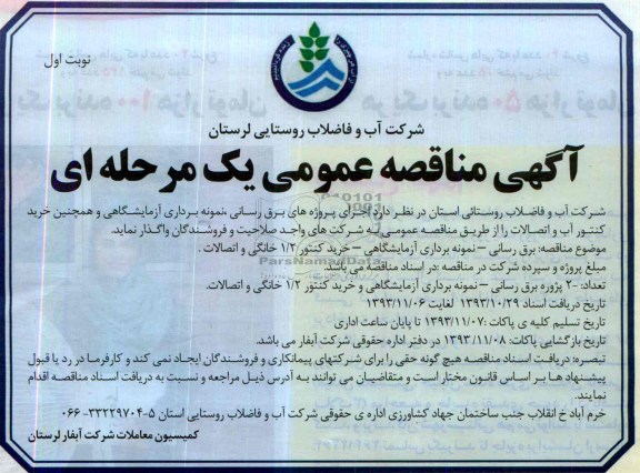 مناقصه عمومی , مناقصه عمومی برق رسانی ، نمونه برداری آزمایشگاهی و همچنین خرید کنتور آب و اتصالات