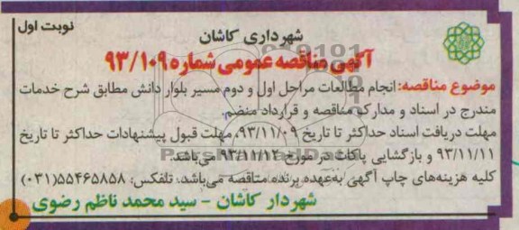 آگهی مناقصه عمومی,مناقصه  انجام مطالعات مراحل اول و دوم مسیر بلوار دانش 