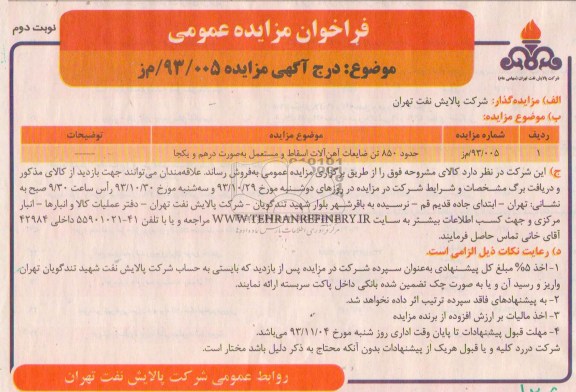مزایده عمومی , مزایده عمومی حدود 850 تن ضایعات آهن آلات اسقاط و مستعمل