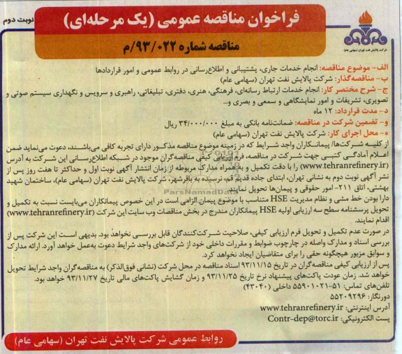 فراخوان مناقصه عمومی یک مرحله ای , مناقصه انجام خدمات جاری ، پشتیبانی و اطلاع رسانی 
