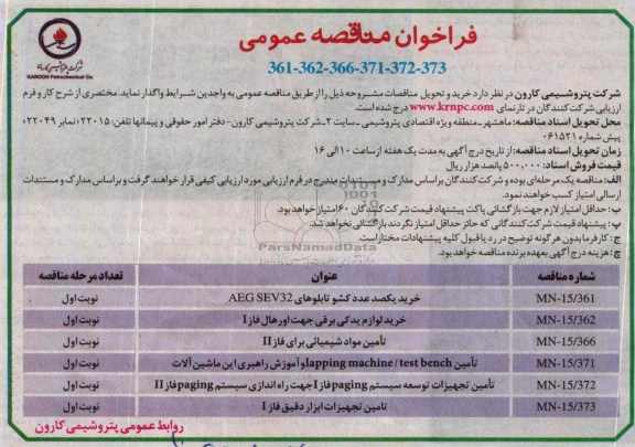 فراخوان مناقصه عمومی , مناقصه خرید یکصد عدد کشو تابلوهای AEG SEV32 و ...
