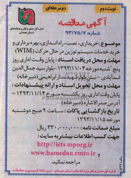آگهی مناقصه دو مرحله ای, مناقصه خریداری، نصب، راه اندازی، بهره برداری و خرید خدمات سیستم توزین در حال حرکت WIM  