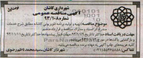 آگهی مناقصه عمومی ,مناقصه  تهیه و تولید برنامه تلویزیونی کاشانه 