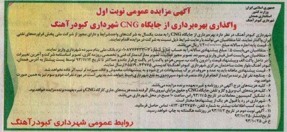 آگهی مزایده عمومی,مزایده واگذاری بهره برداری از جایگاه cng