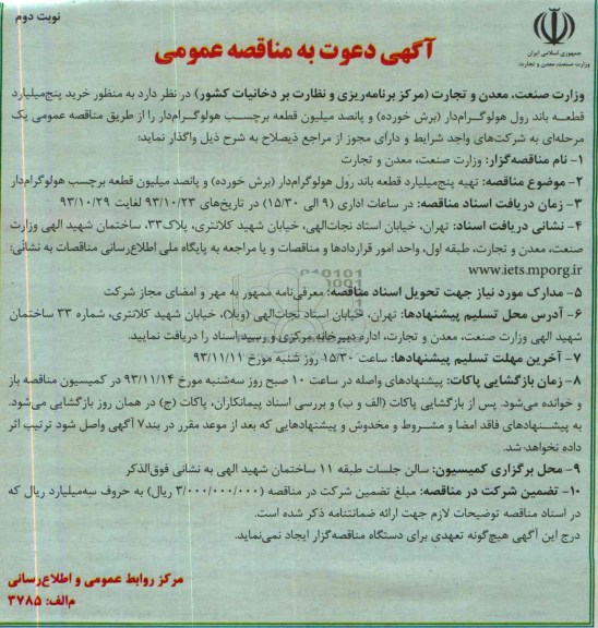 آگهی دعوت به مناقصه عمومی,مناقصه  خرید پنج میلیارد قطعه باند رول هولوگرام دار برش خورده 