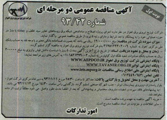 آگهی مناقصه عمومی دو مرحله ای , مناقصه اجرای پروژه اصلاح و ساماندهی شبکه برق روستاهای خاور 