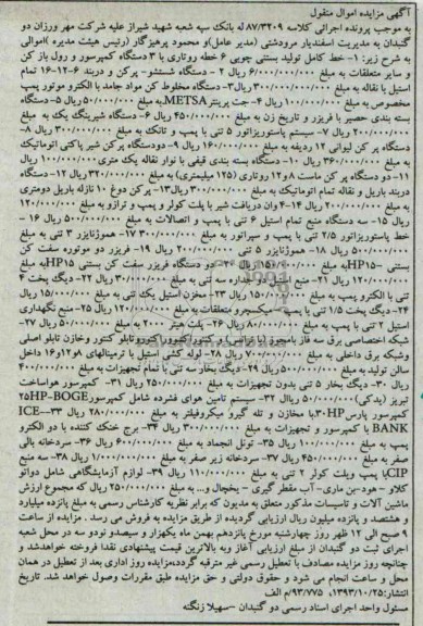 مزایده , مزایده خط کامل تولید بستنی چوبی 6 خطه روتاری 